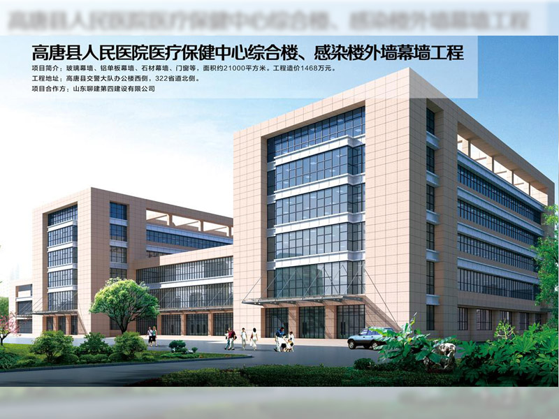 高唐縣人民醫(yī)院醫(yī)療保健中心綜合樓、感染樓外墻幕墻工程